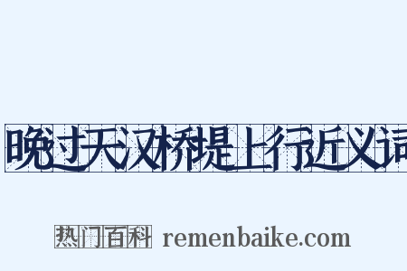 晚过天汉桥堤上行近义词是什么意思的图片